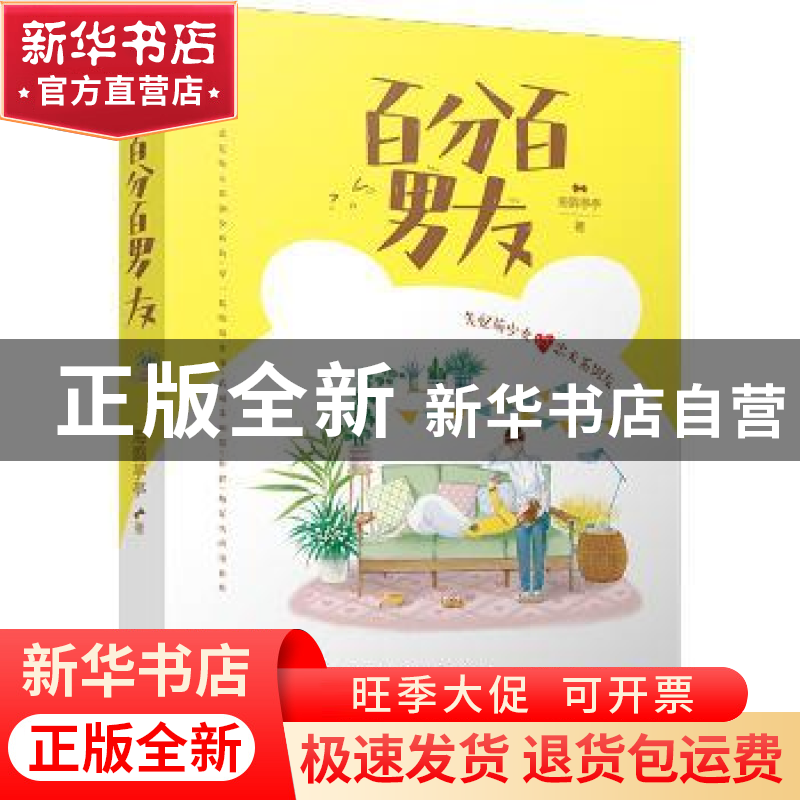 正版 百分百男友 海欧亭亭,九志天达 出品 中国书店出版社 9787高清大图