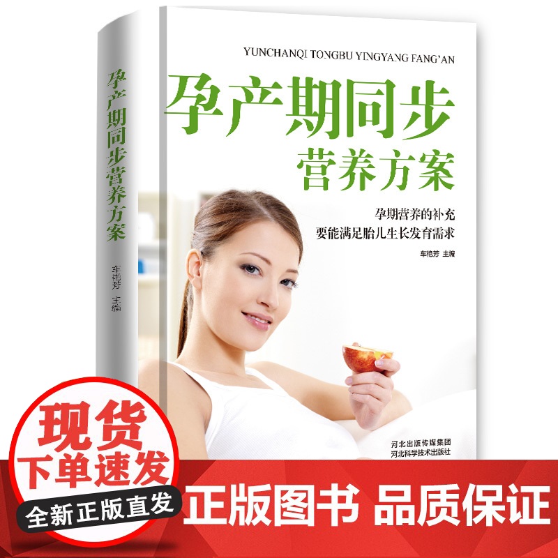 孕产期同步营养方案(精装) 车艳芳 河北科技出版社 正版书籍高清大图