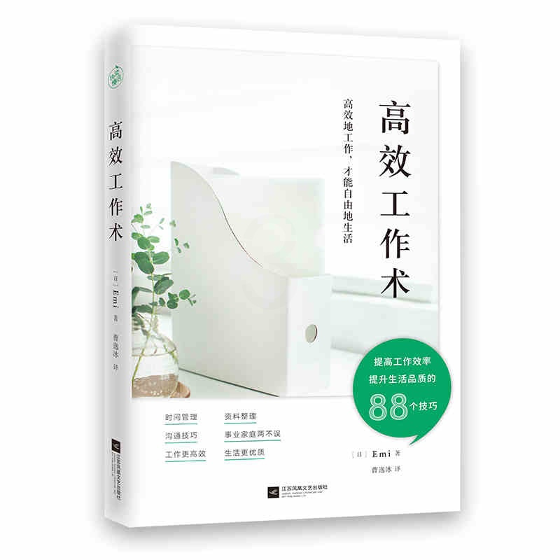 [正版]工作术 Emi 让你工作更生活更资料整理时间管理沟通技巧等多方面的工作实操指南88个技巧励志成功学提高工作效率