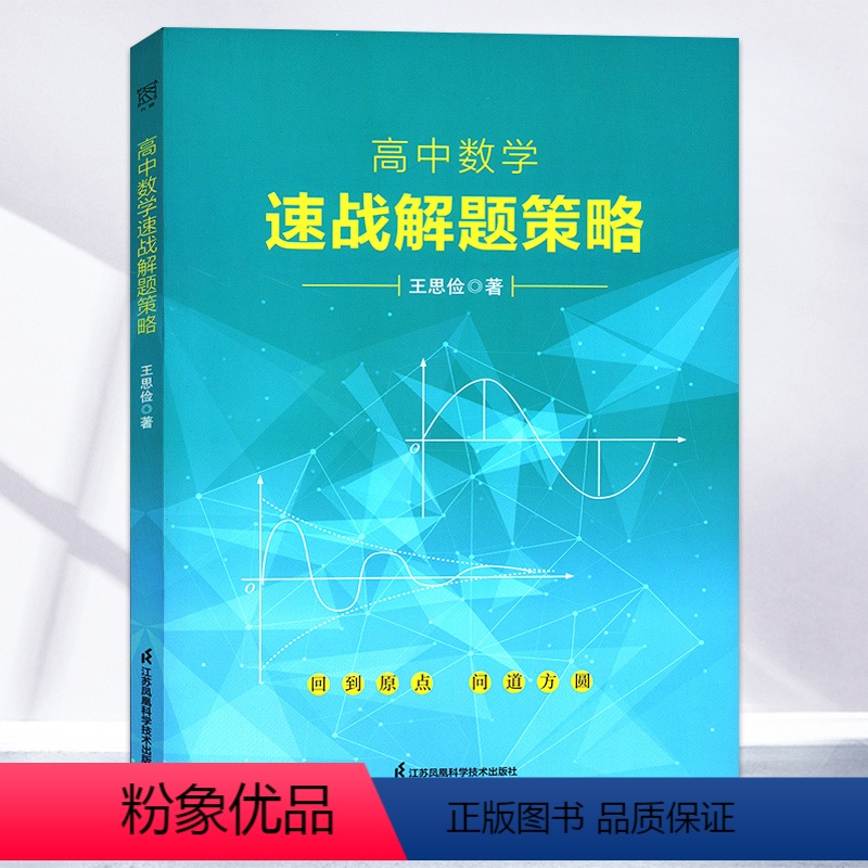 数学 高中通用 [正版]高中数学速战解题策略王思俭著高一高二高三高考数学知识点大全高中同步讲解练习册江苏凤凰科学技术出版