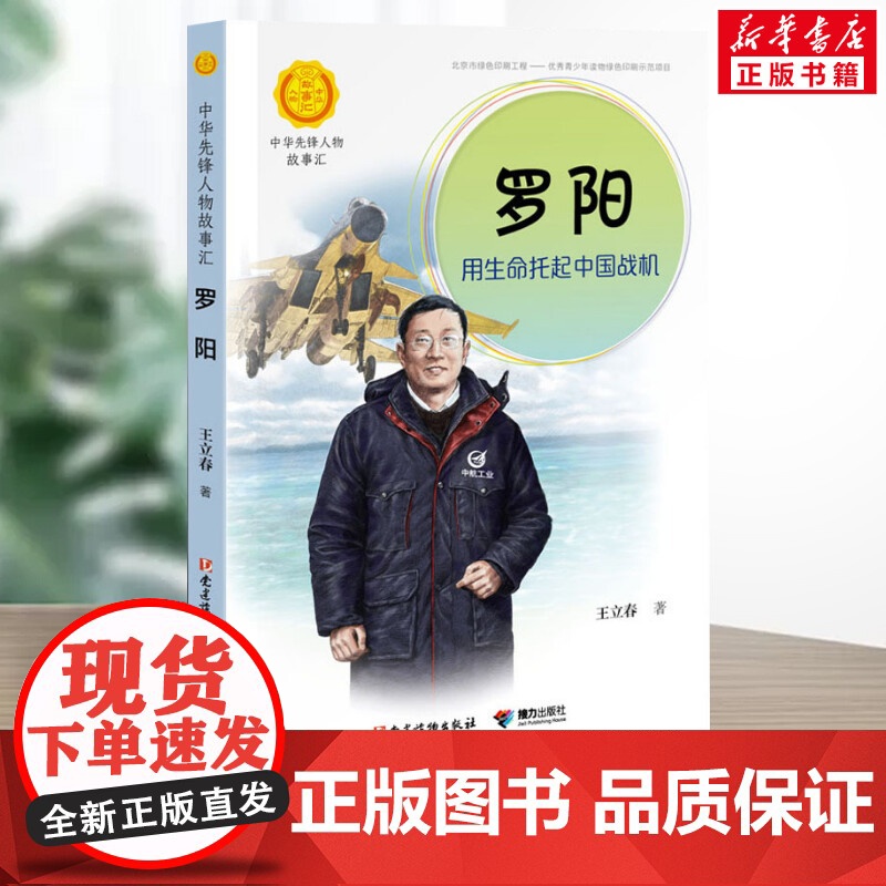 罗阳 用生命托起中国战机 中华先锋人物故事汇接力出版社10-12-16岁名人传记小学生寒暑假课外书籍阅读高清大图