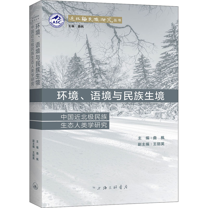 【M】环境、语境与民族生境 中国近北极民族生态人类学研究-9787542672605