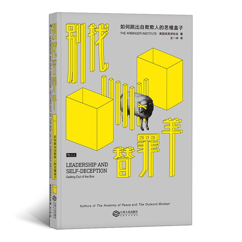 音像别找替罪羊(如何跳出自欺欺人的思维盒子)美国亚宾泽协会