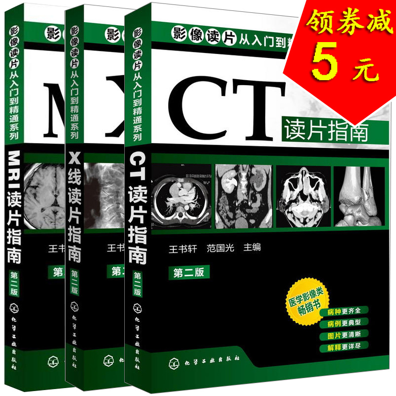[醉染正版]影像读片从入门到精通系列(第二版)CT读片指南+MRI读片指南+X线读片指南套装3册医学超声影像诊断 学诊断高清大图
