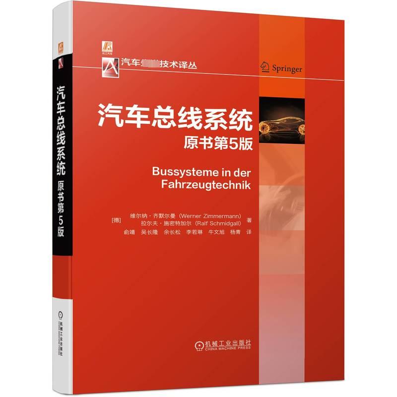 汽车总线系统 原书第5版 (德)维尔纳·齐默尔曼,(德)拉尔夫·施密特加尔 著 俞靖 等 译 专业科技 文轩网