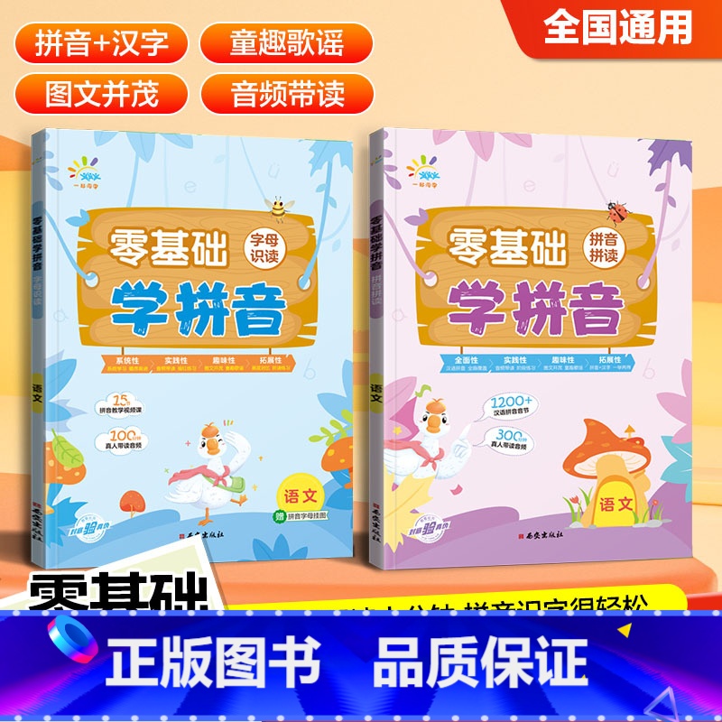 字母识字 小学通用 [正版]零基础学拼音 字母识读 拼音拼读 幼小衔接小学语文全国通用高清大图