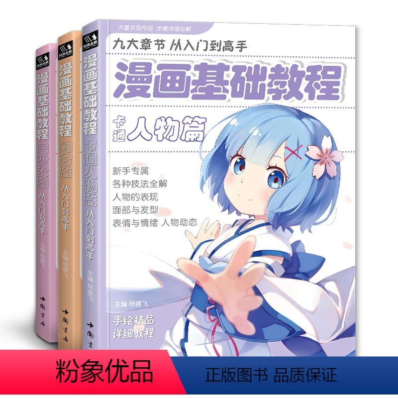 [正版]全套3册 漫画基础教程从入门到高手 卡通人物篇美少女篇综合篇 杨建飞 新手动漫零基础绘画绘本 初学漫画素描手绘