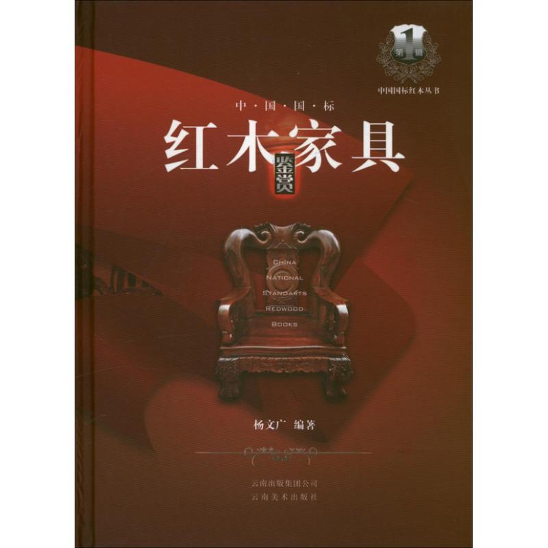 [M]中国国标红木家具鉴赏-9787548909811高清大图