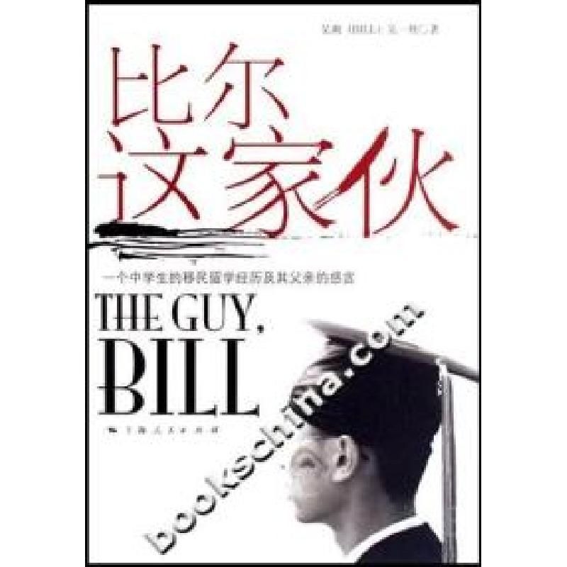 正版新书]比尔这家伙:一个中学生的移民留学经历及其父亲的感言高清大图