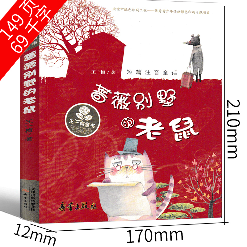 蔷薇别墅的老鼠 [正版]蔷薇别墅的老鼠注音版王一梅童童话系列新蕾出版社一年级二年级三年级课外书小学生阅读书籍蔷薇别墅里小