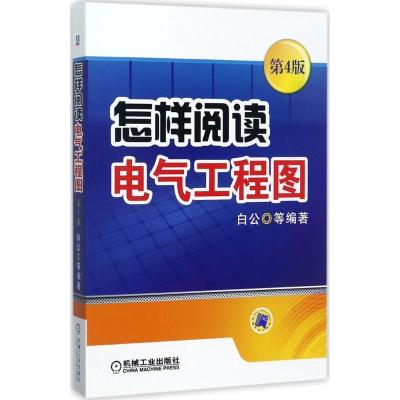 11怎样阅读电气工程图(第4版)978711157539922