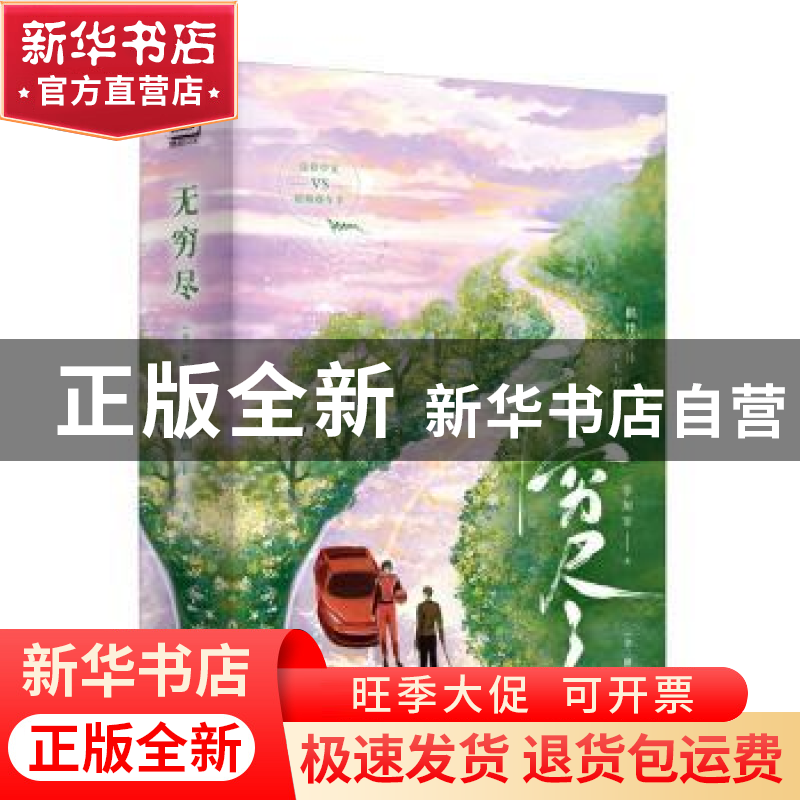 正版 无穷尽 罪加罪著 江苏凤凰文艺出版社 9787559470836 书籍