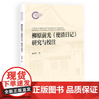 柳原前光《使清日记》研究与校注 聂友军 国家社科基金后期资助项目 北京大学店正版
