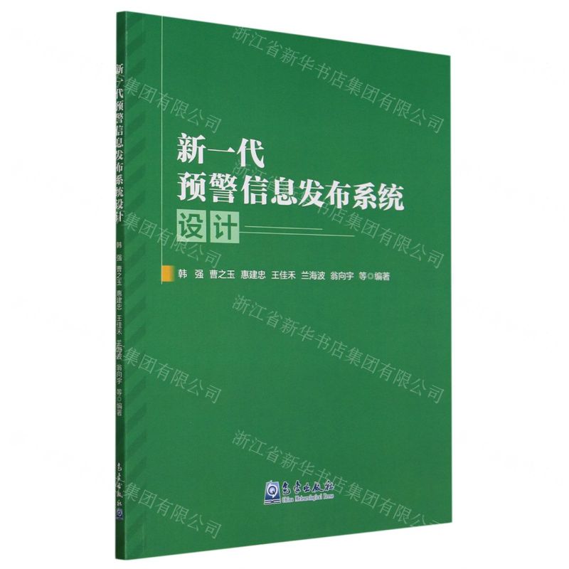 【N】新一代预警信息发布系统设计-9787502980092