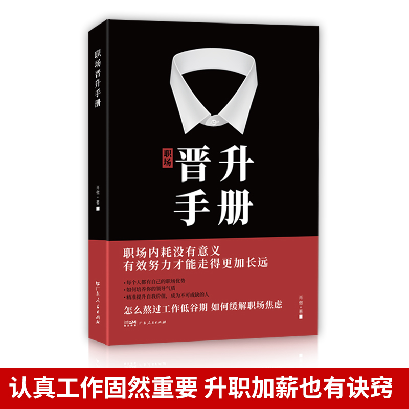 2册]晋升手册+高情商社交术 [正版]职场晋升手册工作禁忌职场潜规则办公室套路干货诀窍职场人晋升之路宝典让努力被领导看见高清大图