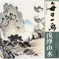 每日一画 浅绛山水