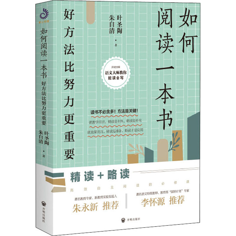[M]如何阅读一本书 好方法比努力更重要 叶圣陶,朱自清 著 -9787513160261