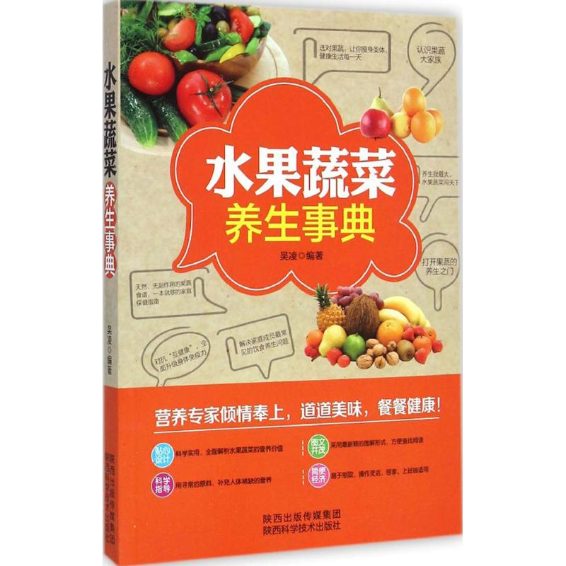 音像水果蔬菜养生事典吴凌 编著