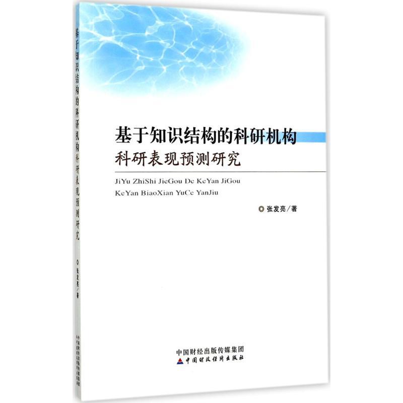 正版新书]基于知识结构的科研机构科研表现预测研究张发亮978750高清大图