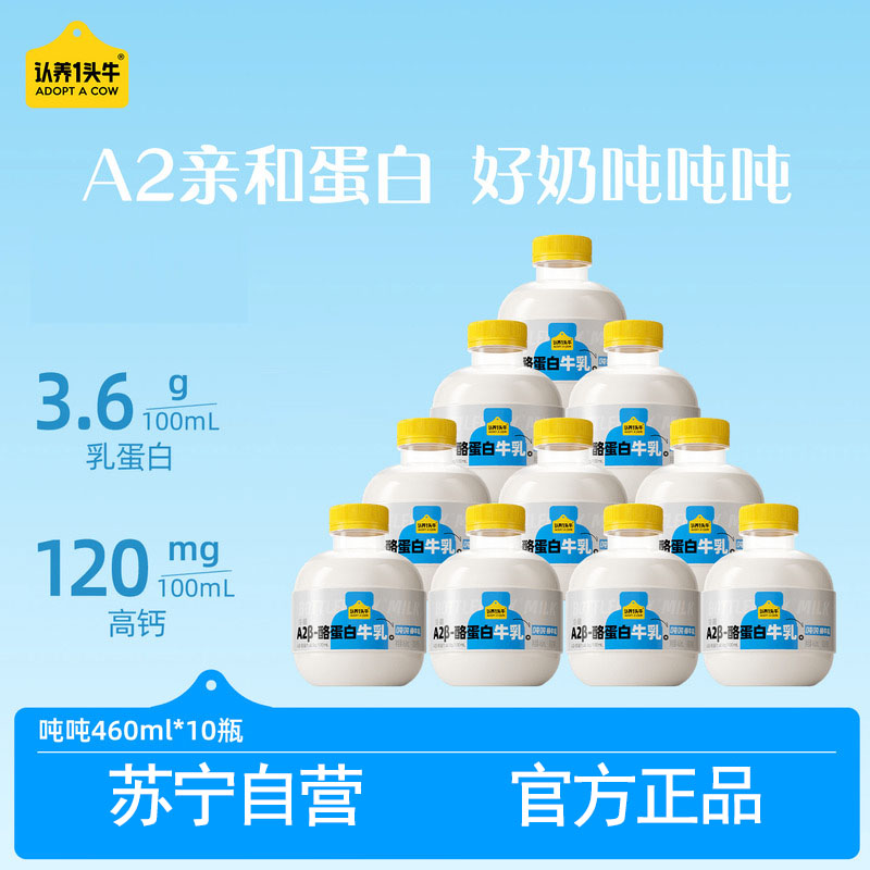 认养一头牛A2吨吨瓶460ml*10瓶