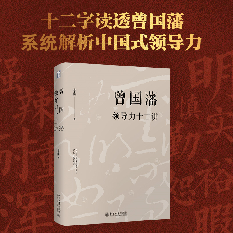 醉染图书曾国藩领导力十二讲9787301296530