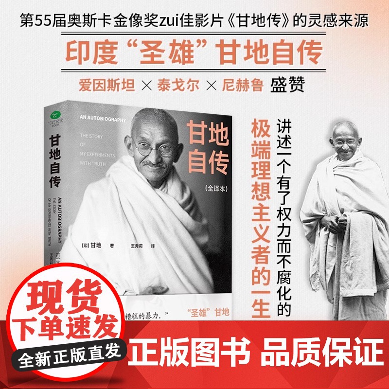 甘地自传(裸脊锁线版,未删减全新译本)探析印度脱离英国独立之路,了解刀光剑影下印巴分治的缘由始末高清大图