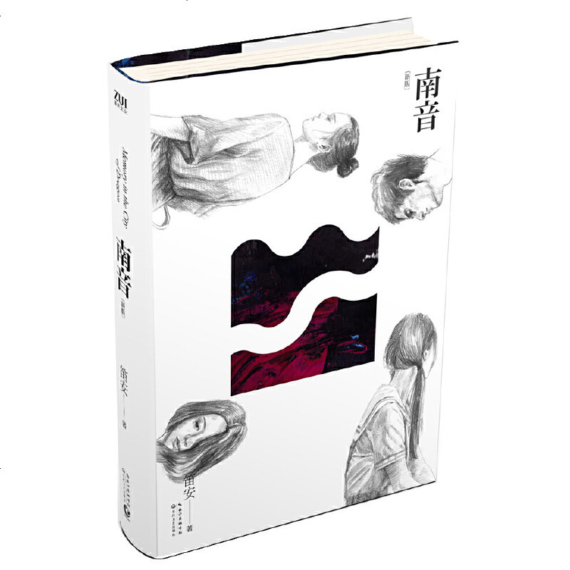 正版 南音新版(精装) 笛安著作 青春文学都市言情小说 文艺校园小说书籍告别天堂南方有令秧圆寂西决