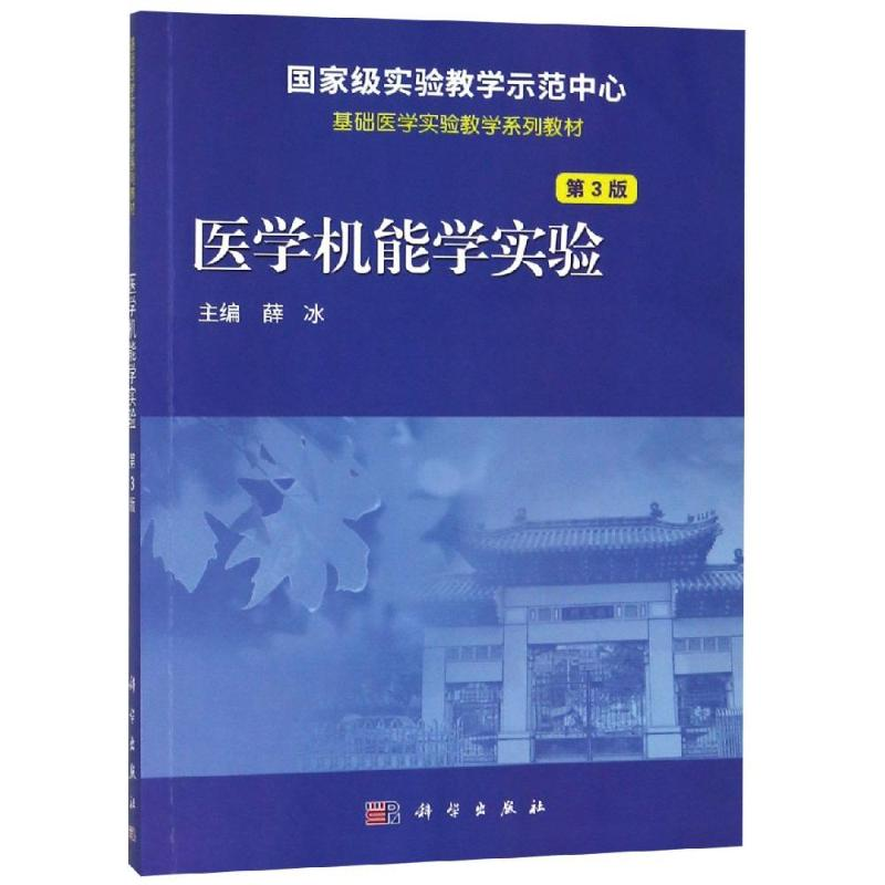 [M]医学机能学实验(第3版)/薛冰-9787030578990高清大图