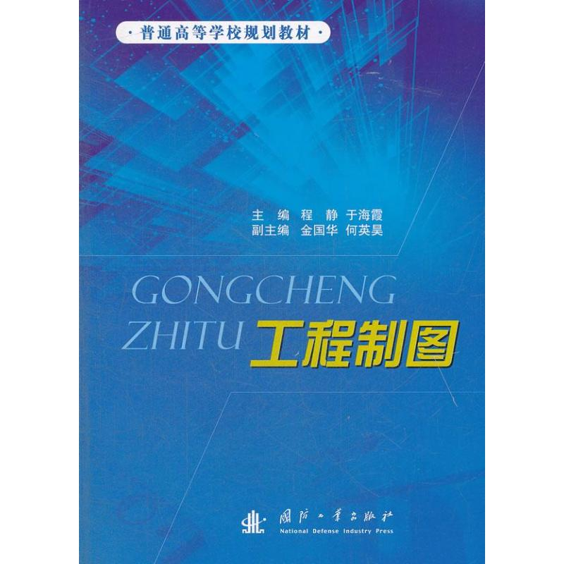【M】工程制图-9787118083231