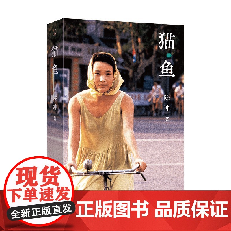 猫鱼 陈冲著 自传性散文作品回忆录 金宇澄 罗新 姜文 许知远诚意 林青霞 电影艺术家传记 当代女性的成长之书高清大图