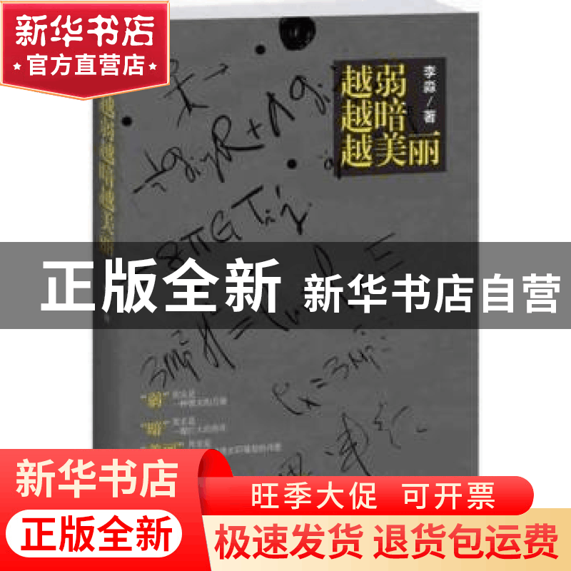正版 越弱越暗越美丽 李淼著 江苏文艺出版社 9787539958705 书籍图片