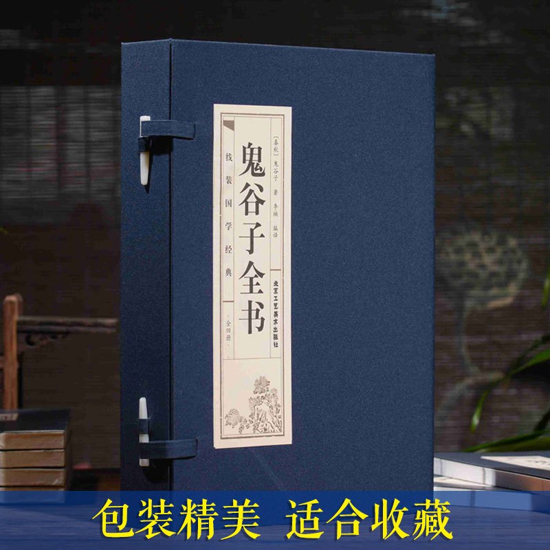 [正版]鬼谷子全书全套4册 双色线装仿古竖版16开为人处世人际交往心理学生活职场厚黑学原著白话文国学经典智慧谋略 北