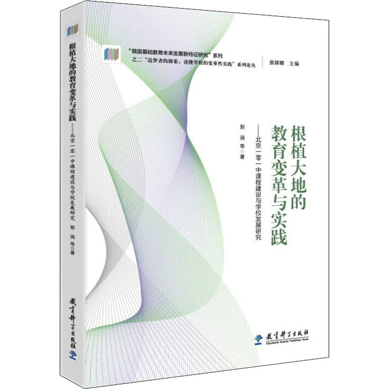 【M】根植大地的教育变革与实践——北京一零一中课程建设与学校发展研究-9787519125820