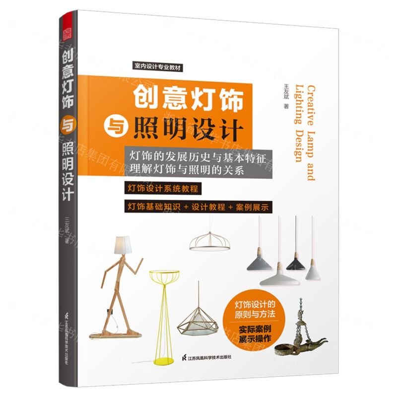 [N]创意灯饰与照明设计(室内设计专业教材)-9787571319168高清大图