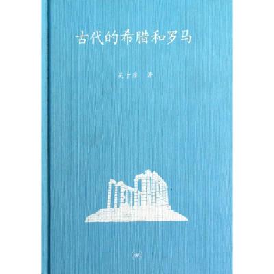 11古代的希腊和罗马(精)978710804221722