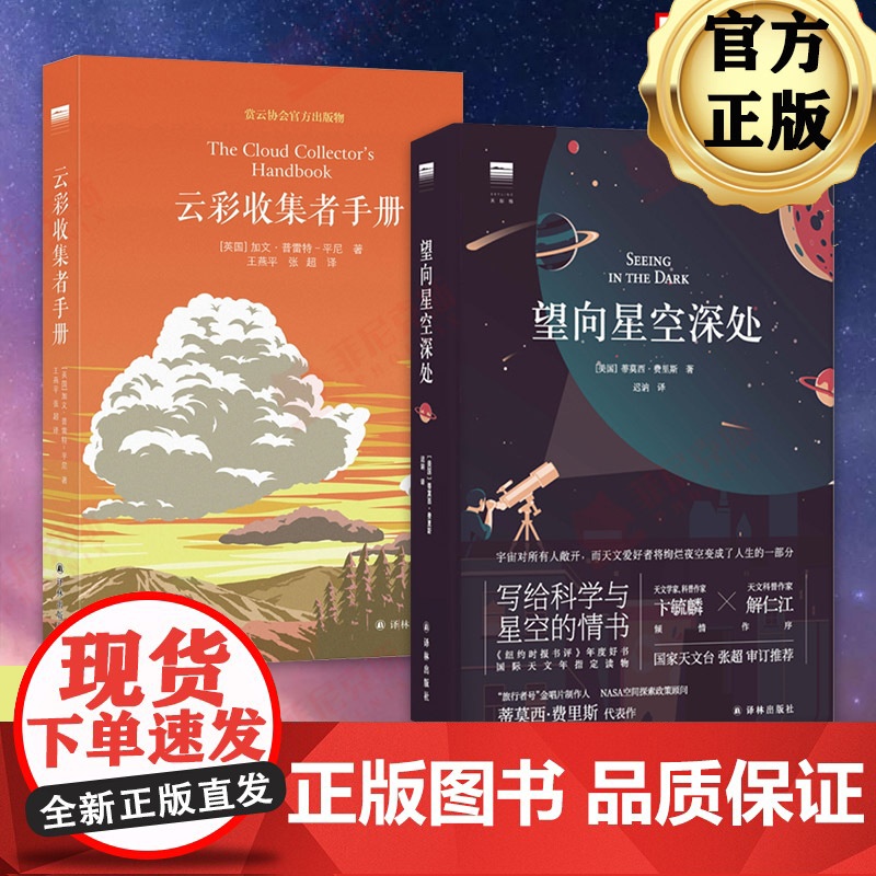 云彩收集者手册+望向星空深处(共2册) 46种云与大气现象全彩图集 星图观测技巧天文术语表知识书观星者入门指南宇宙天文学高清大图