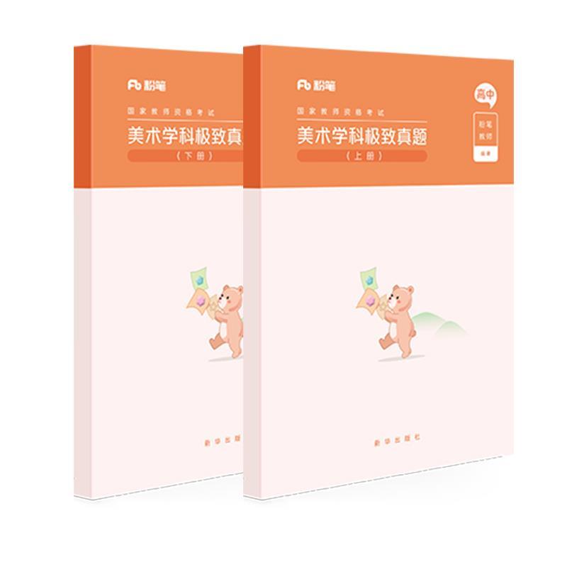 正版新书】国家教师资料考试.美术学科真题(上下册)粉笔教师978