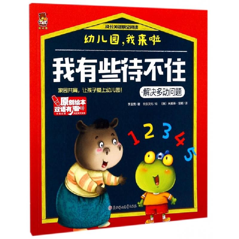 正版新书】我有些待不住/幼儿园,我来啦李亚男著;书虫文化绘97875