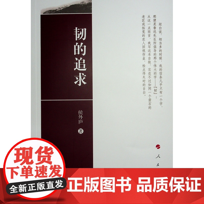 韧的追求 侯外庐著 人民出版社9787010139142高清大图