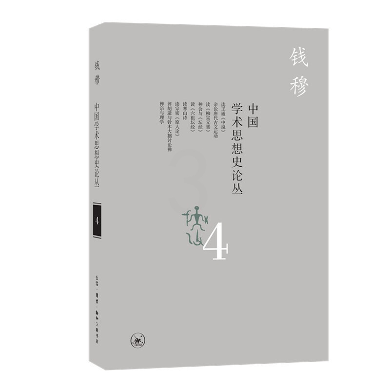 [醉染正版]中国学术思想史论丛-4钱穆9787108066152三联书店高清大图