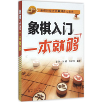[M]象棋入门一本就够-9787122255303
