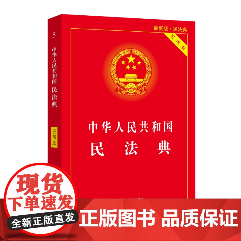 中华人民共和国民法典(32开/含草案说明)+实用版(2020新版)释义解读中国民法典两会高清大图