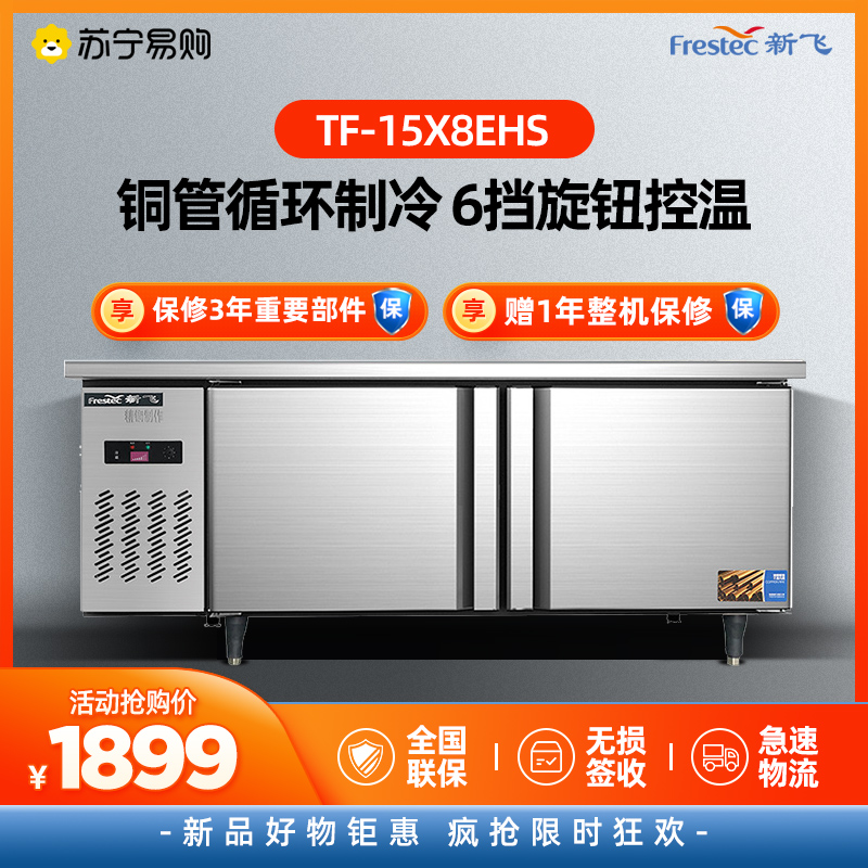 新飞(Frestec)商用冷柜工作台1.5*0.8全冷冻电控款(不锈钢) TF-15X8EHS高清大图