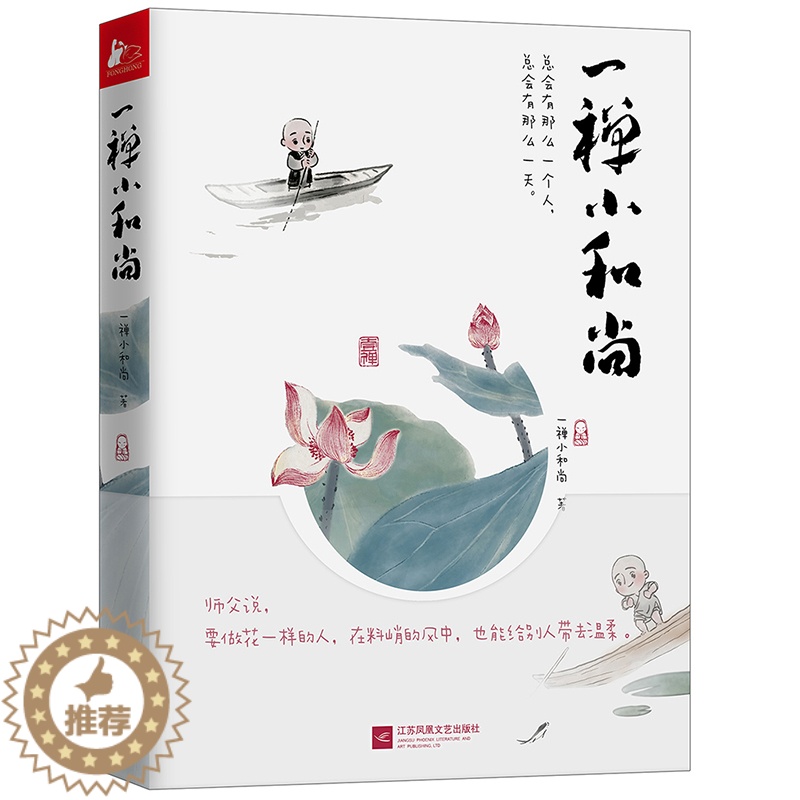 【醉染正版】正版 一禅小和尚漫画书 青春励志暖萌鸡汤可爱治愈文学 中国古典水墨风卡通动漫画小说 职场励志成长暖心手绘本故