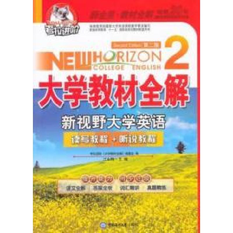正版新书】大学教材全解-新视野大学英语(第二版)(2)(2015年用书)