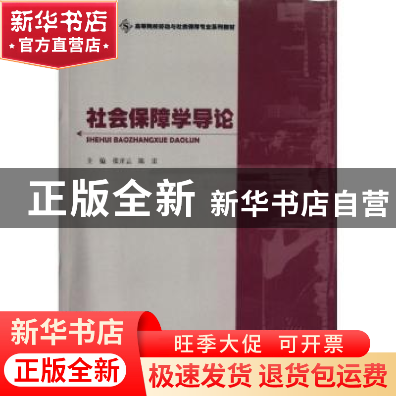 正版 社会保障学导论 张开云,陈雷主编 暨南大学出版社 97875668高清大图