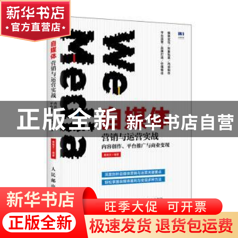 正版 自媒体营销与运营实战:内容创作、平台推广与商业变现 秦绪高清大图