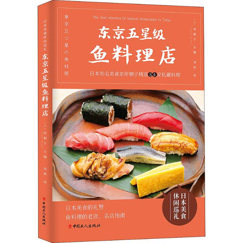醉染图书东京五星级鱼料理店9787500872191高清大图