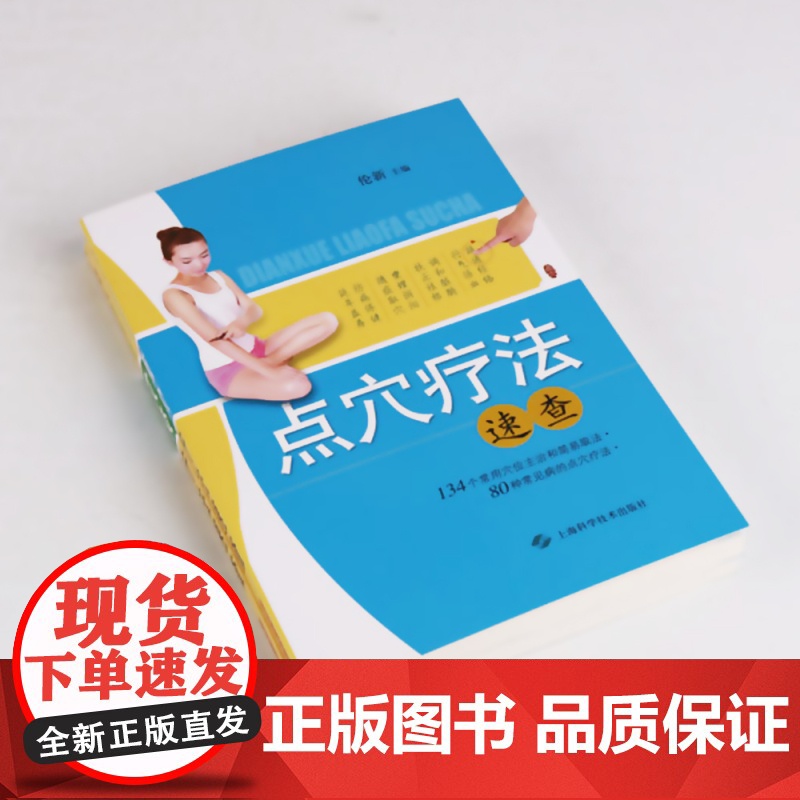 点穴疗法 速查 伦新 保健食疗 健康养生 上海科技 世纪出版高清大图