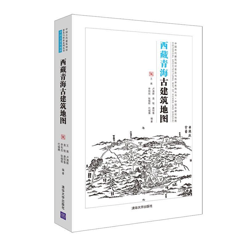 [醉染正版]青海古建筑地图9787302571117 王南清华大学出版社高清大图